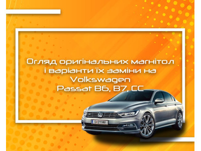 Обзор оригинальных магнитол и варианты их замены на Volkswagen Passat B6, B7, CC