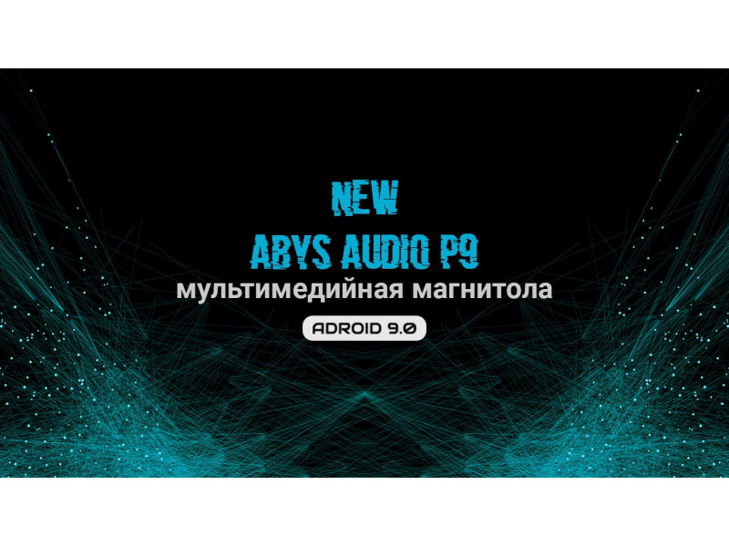 Новые мультимедийные магнитолы Abyss Audio серии P9